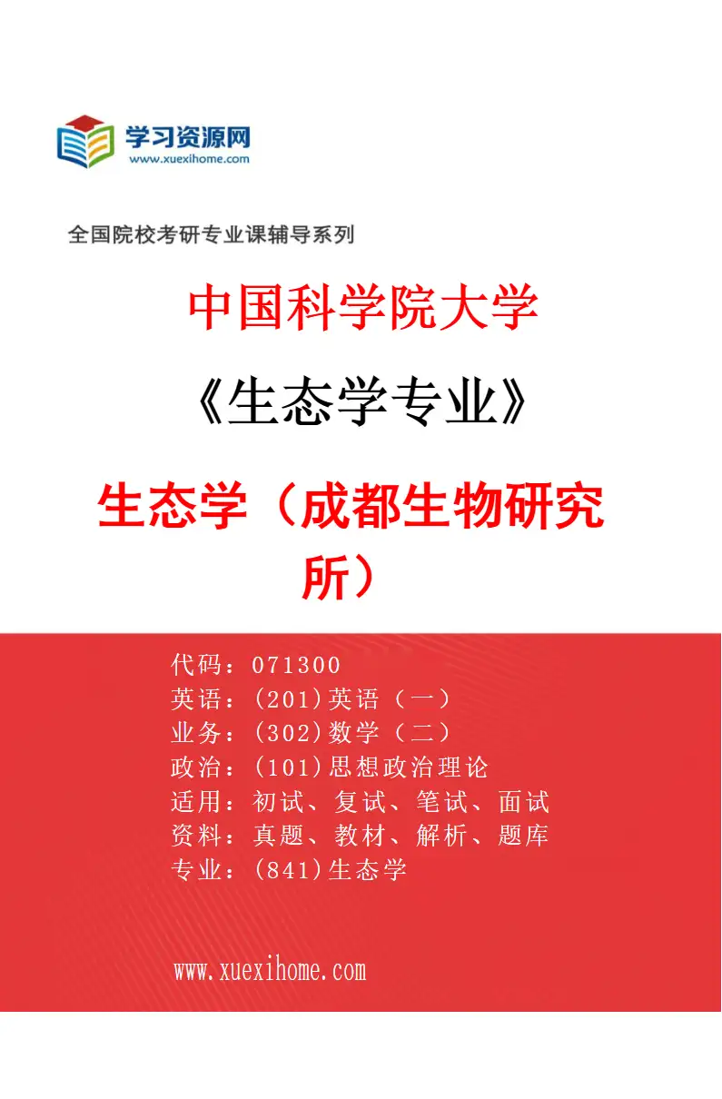 2027年中国科学院大学生态学专业（01）生态学（成都生物研究所）研究方向考研资料