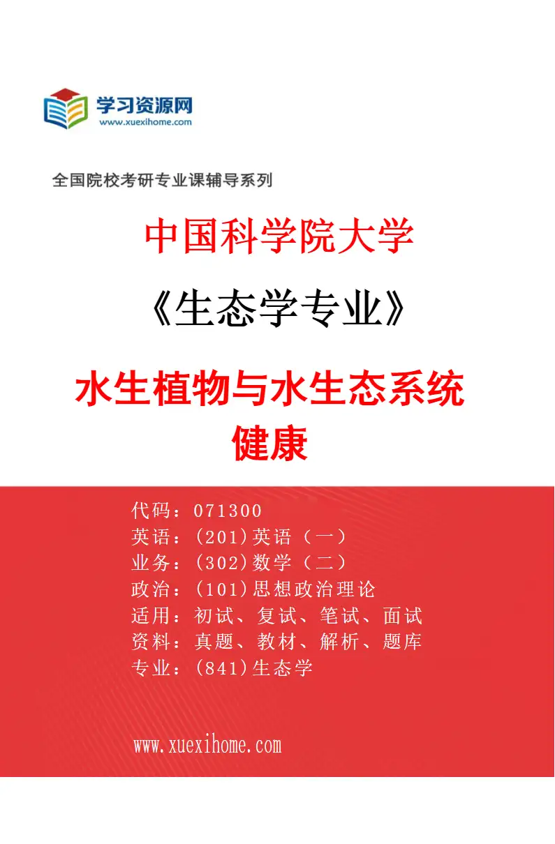 2027年中国科学院大学生态学专业（08）水生植物与水生态系统健康研究方向考研资料