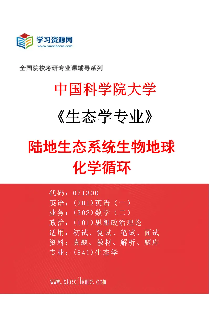 2027年中国科学院大学生态学专业（07）陆地生态系统生物地球化学循环研究方向考研资料