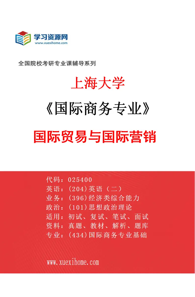 2027年上海大学国际商务专业（02）国际贸易与国际营销研究方向考研资料