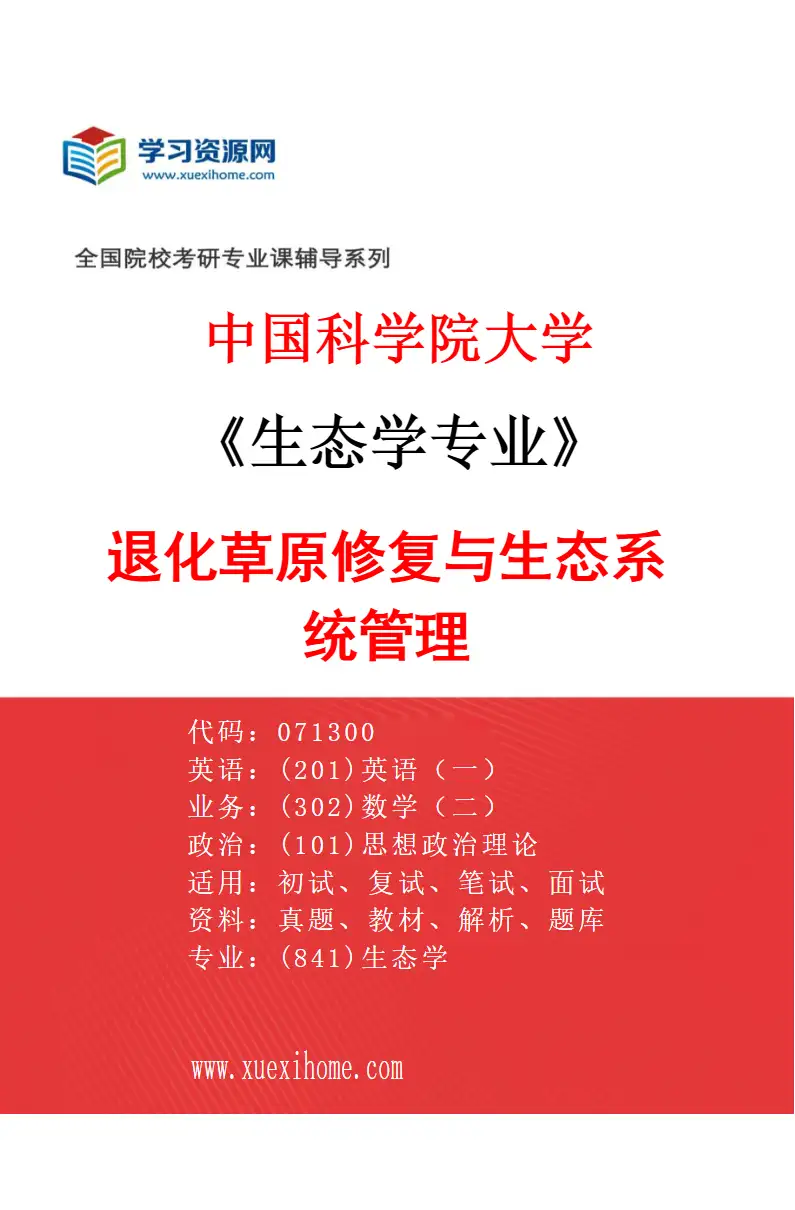 2027年中国科学院大学生态学专业（08）退化草原修复与生态系统管理研究方向考研资料