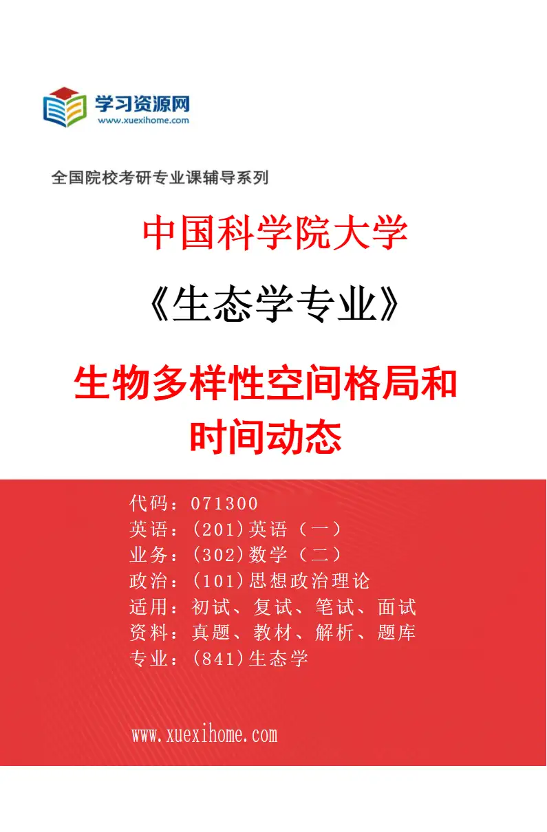 2027年中国科学院大学生态学专业（13）生物多样性空间格局和时间动态研究方向考研资料