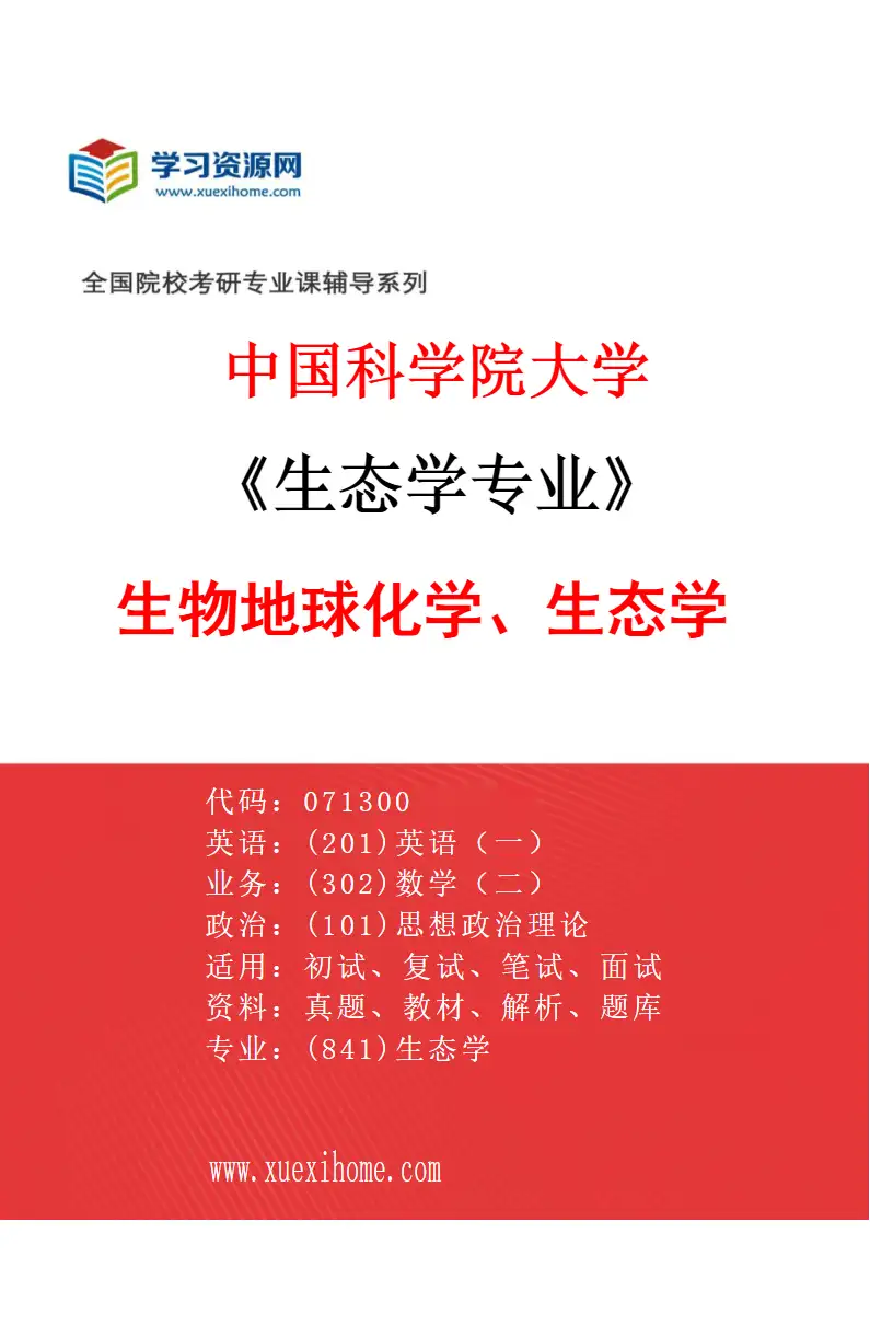 2027年中国科学院大学生态学专业（03）生物地球化学、生态学研究方向考研资料