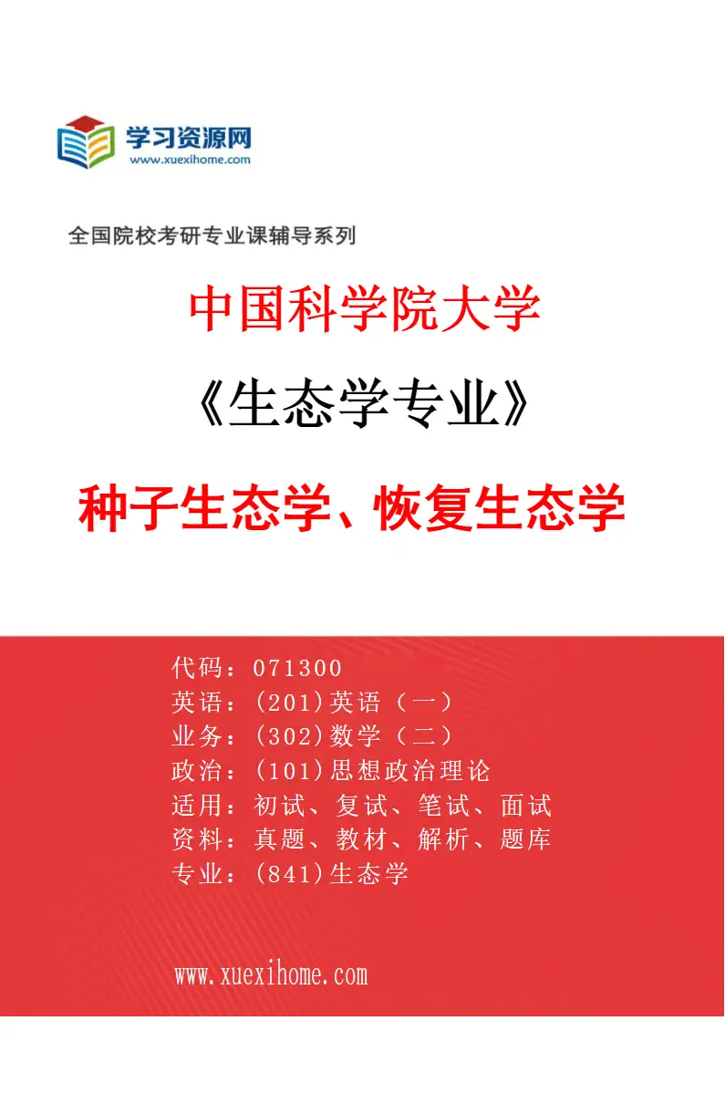 2027年中国科学院大学生态学专业（06）种子生态学、恢复生态学研究方向考研资料