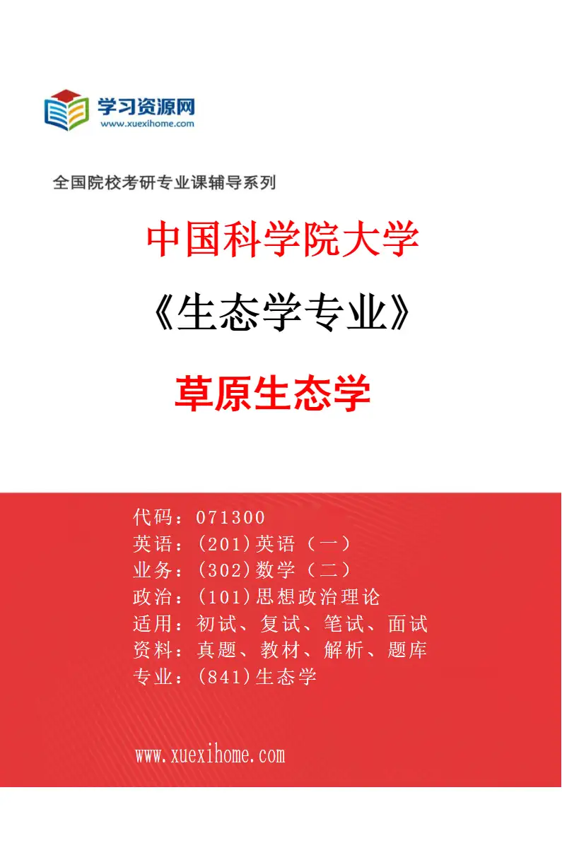 2027年中国科学院大学生态学专业（02）草原生态学研究方向考研资料