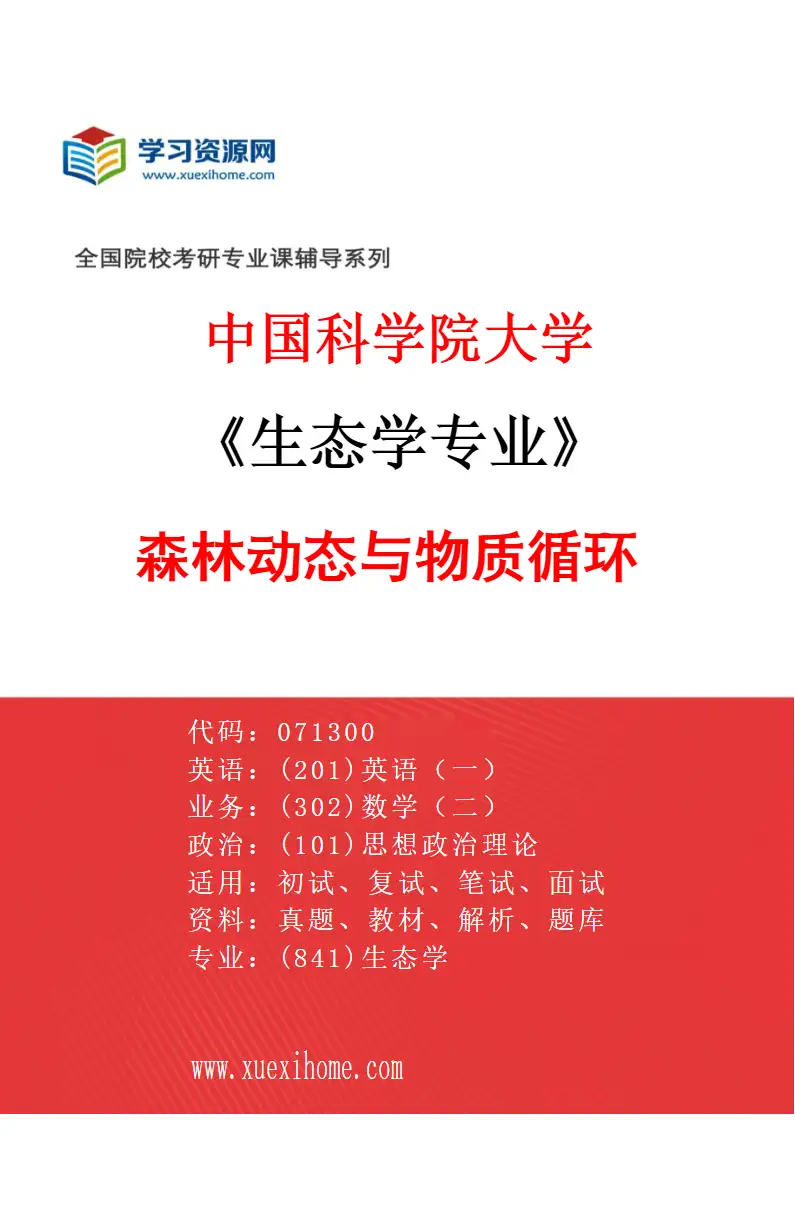 2027年中国科学院大学生态学专业（04）森林动态与物质循环研究方向考研资料