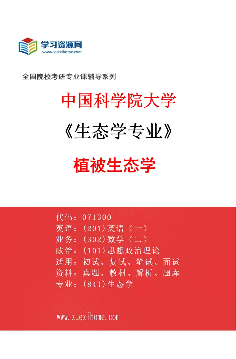 2027年中国科学院大学生态学专业（10）植被生态学研究方向考研资料
