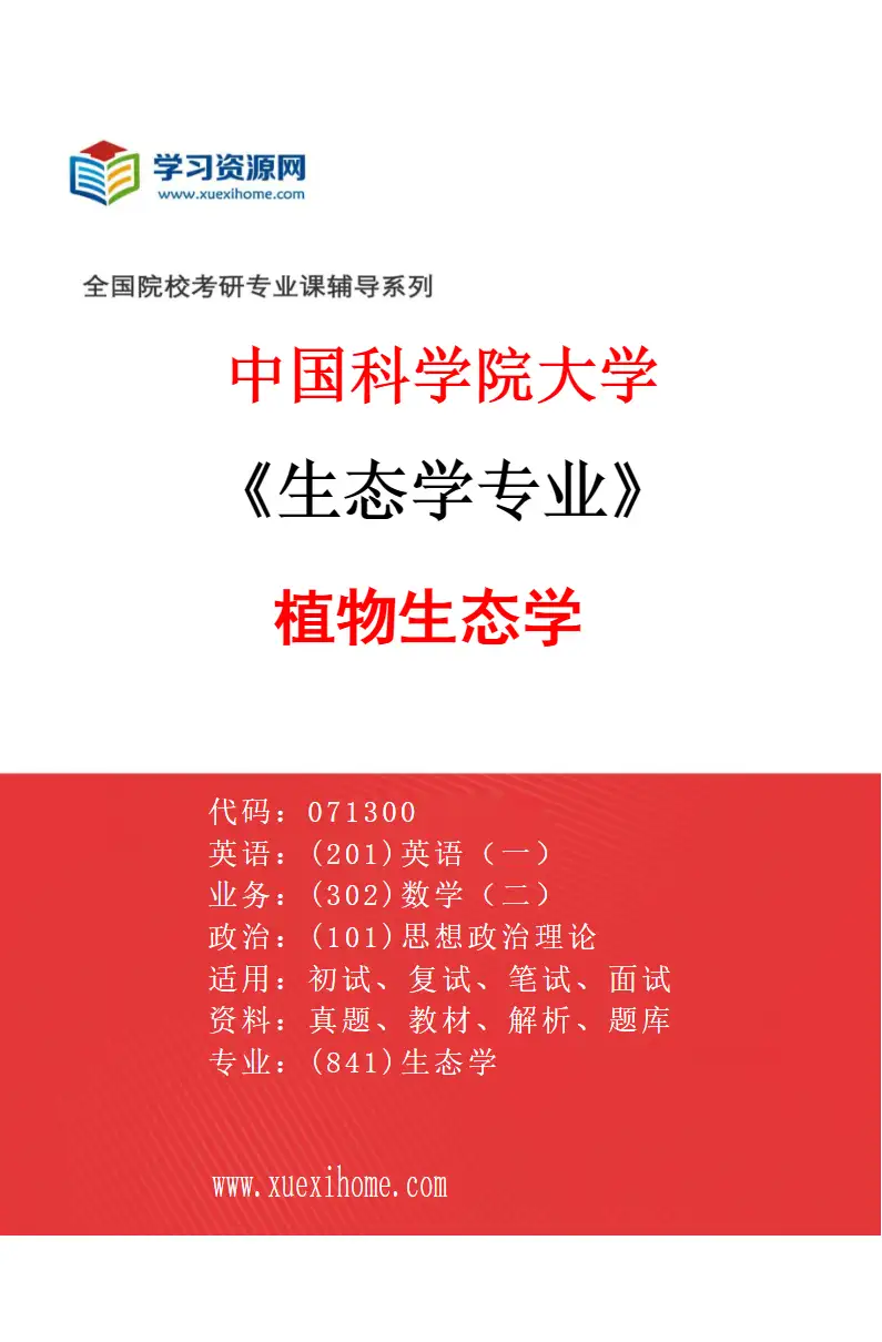 2027年中国科学院大学生态学专业（05）植物生态学研究方向考研资料