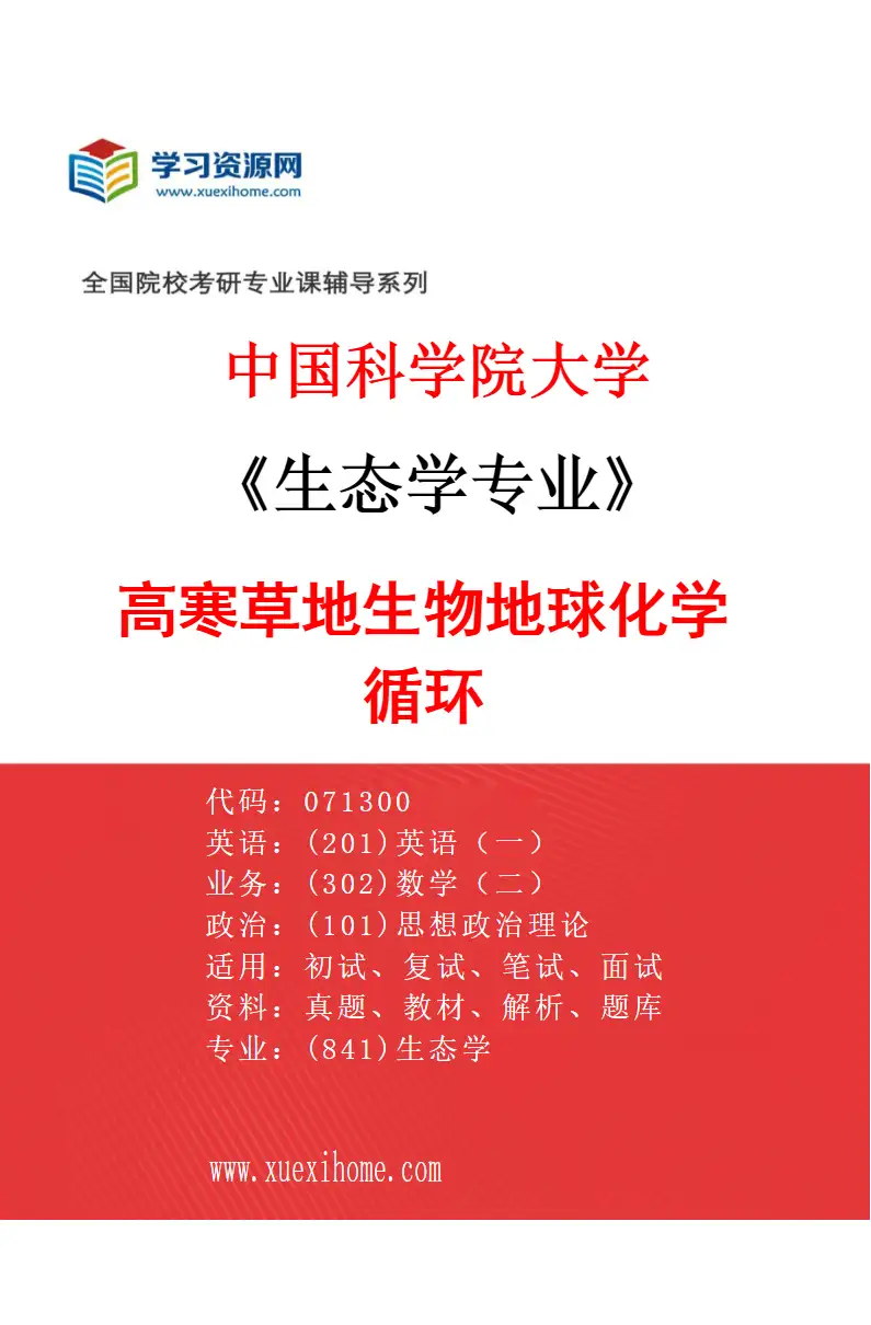 2027年中国科学院大学生态学专业（02）高寒草地生物地球化学循环研究方向考研资料