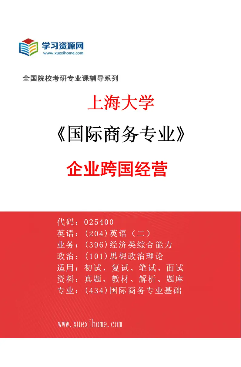 2027年上海大学国际商务专业（03）企业跨国经营研究方向考研资料