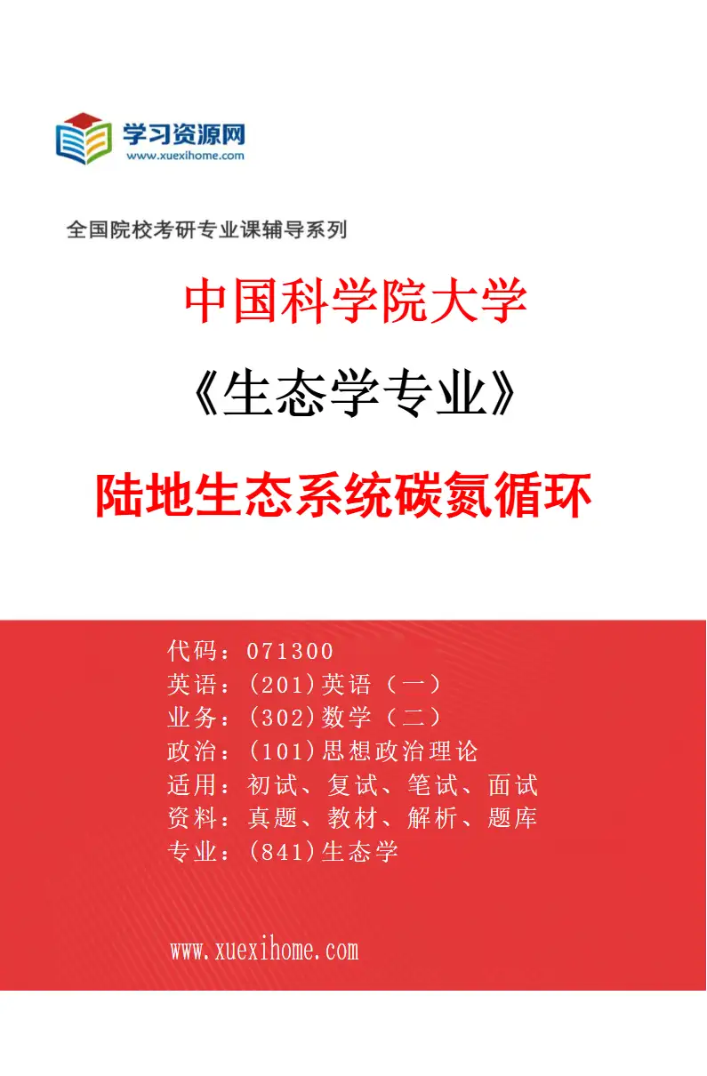 2027年中国科学院大学生态学专业（06）陆地生态系统碳氮循环研究方向考研资料