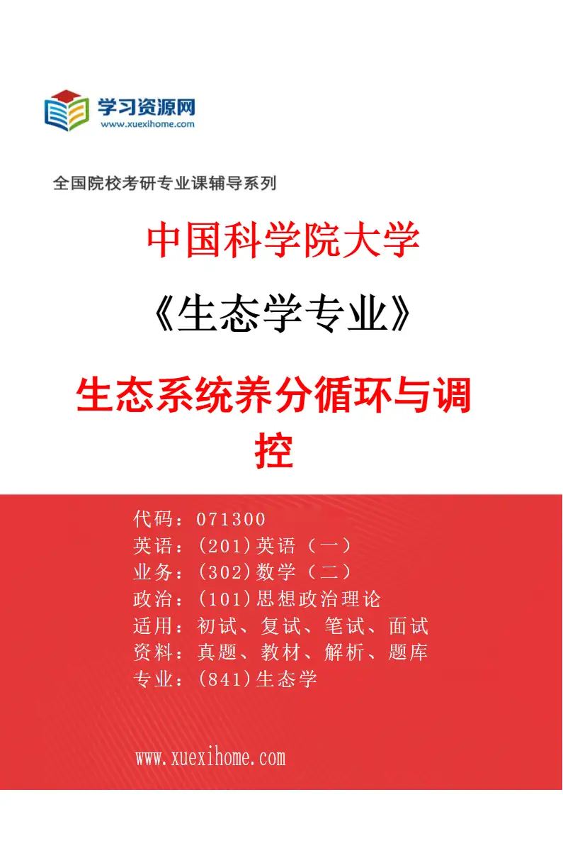 2027年中国科学院大学生态学专业（01）生态系统养分循环与调控研究方向考研资料
