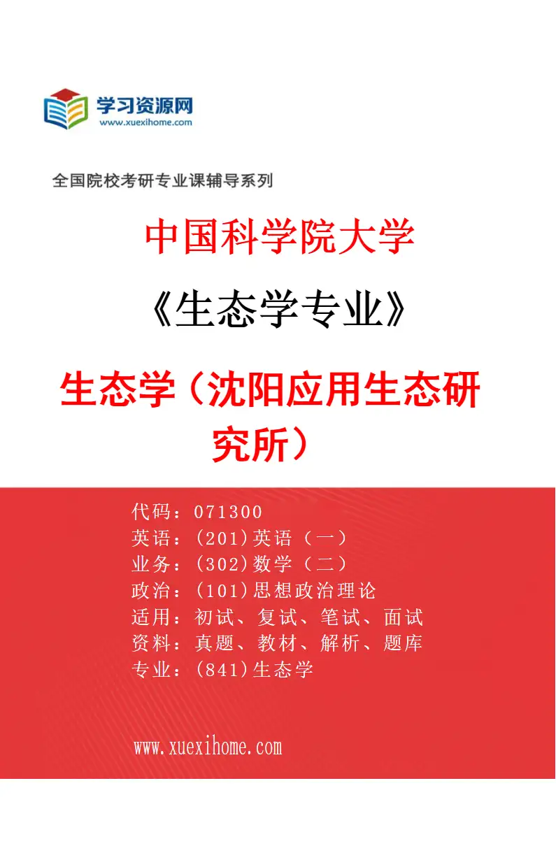 2027年中国科学院大学生态学专业（01）生态学（沈阳应用生态研究所）研究方向考研资料