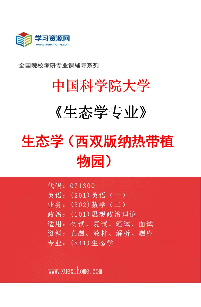 2027年中国科学院大学生态学专业（01）生态学（西双版纳热带植物园）研究方向考研资料