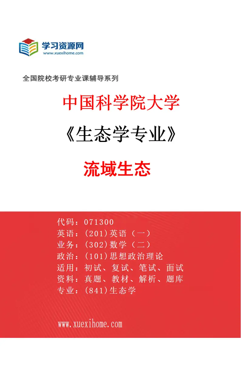 2027年中国科学院大学生态学专业（03）流域生态研究方向考研资料