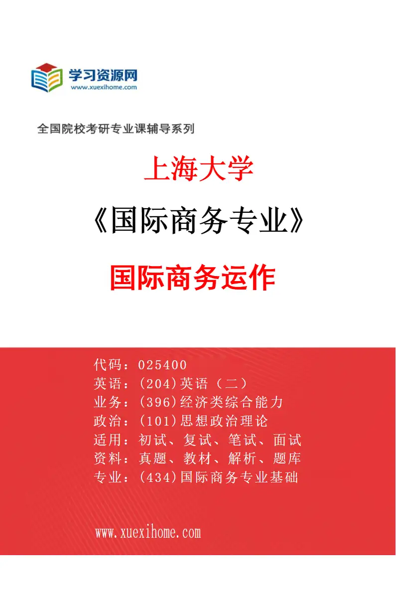 2027年上海大学国际商务专业（01）国际商务运作研究方向考研资料