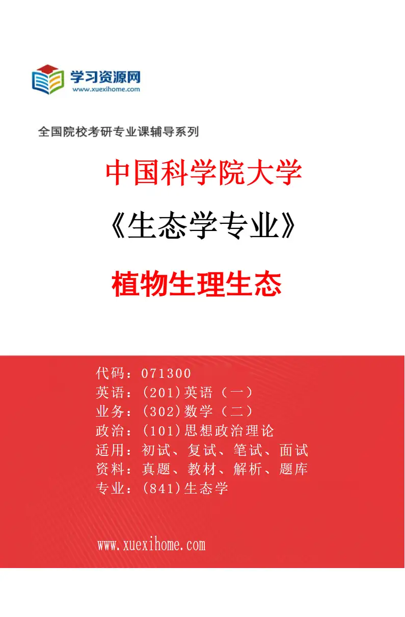 2027年中国科学院大学生态学专业（02）植物生理生态研究方向考研资料