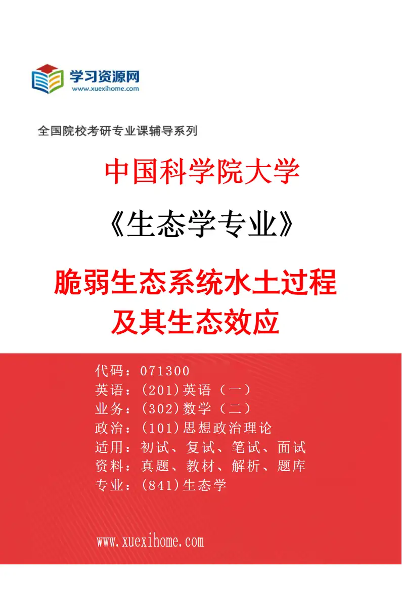 2027年中国科学院大学生态学专业（01）脆弱生态系统水土过程及其生态效应研究方向考研资料