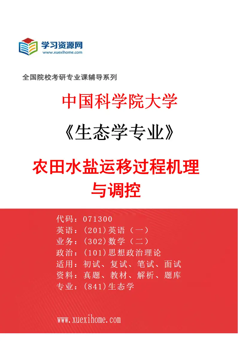 2027年中国科学院大学生态学专业（05）农田水盐运移过程机理与调控研究方向考研资料