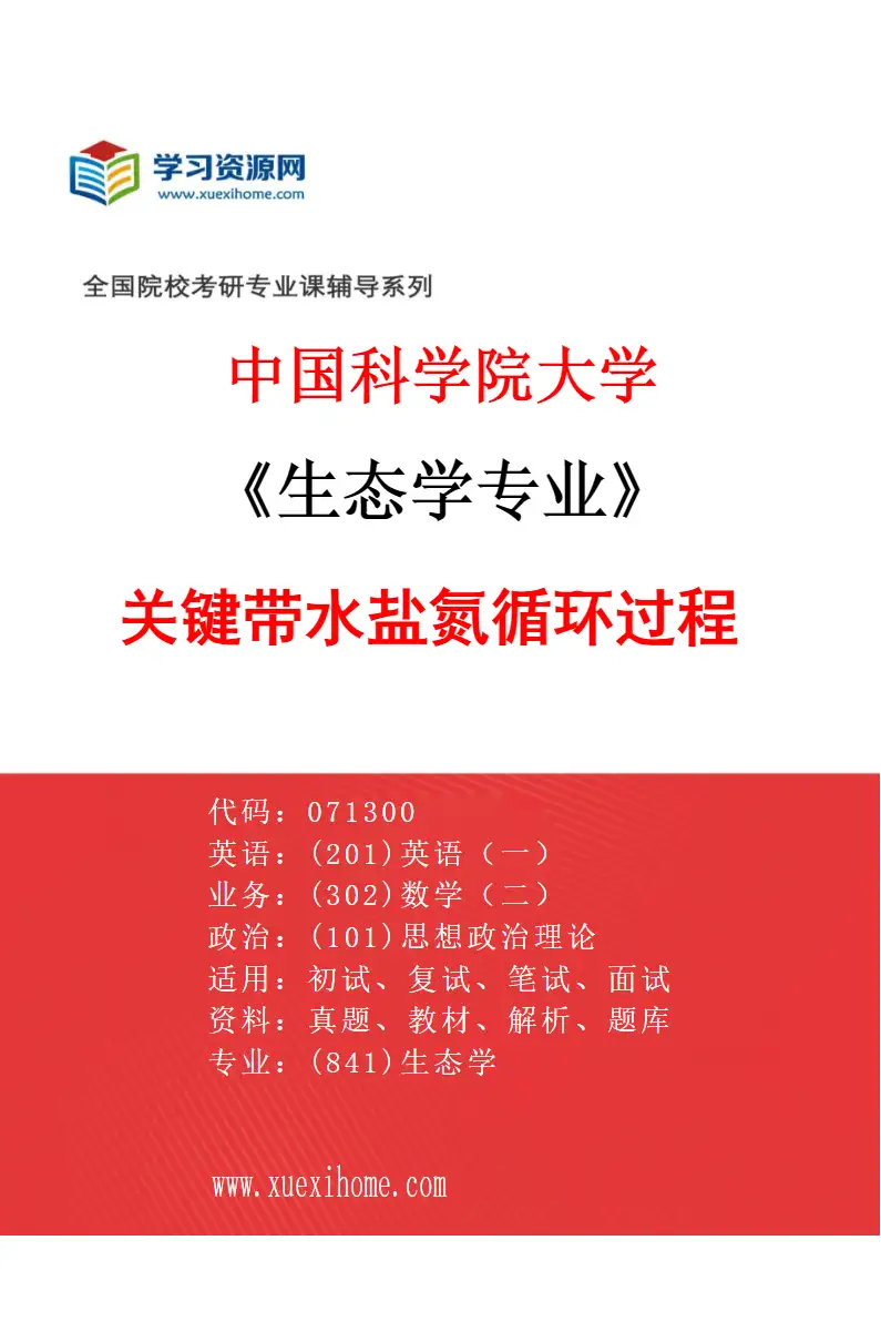 2027年中国科学院大学生态学专业（03）关键带水盐氮循环过程研究方向考研资料