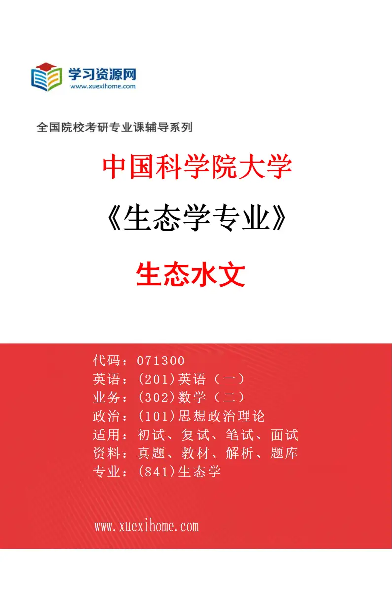2027年中国科学院大学生态学专业（07）生态水文研究方向考研资料