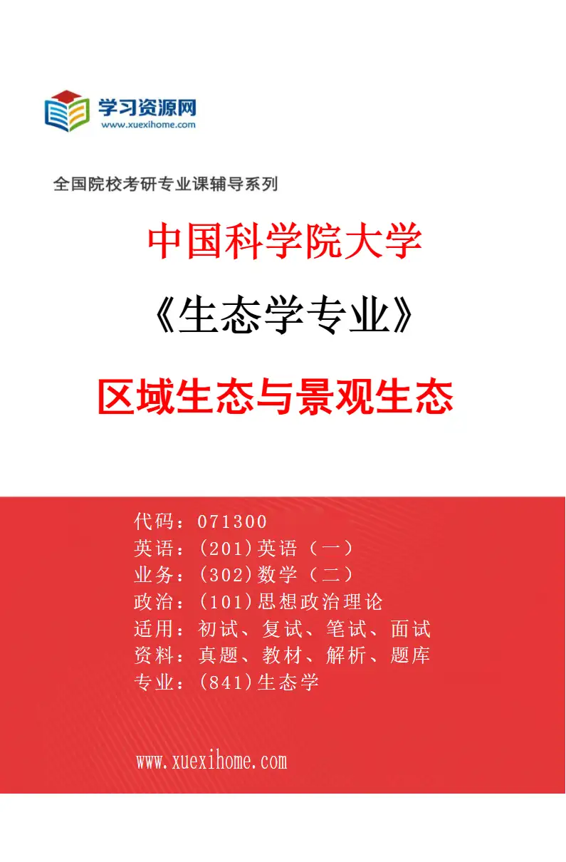 2027年中国科学院大学生态学专业（01）区域生态与景观生态研究方向考研资料