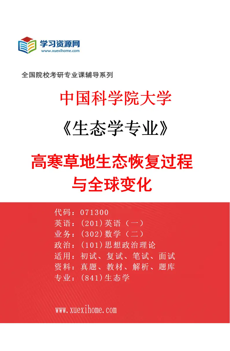 2027年中国科学院大学生态学专业（04）高寒草地生态恢复过程与全球变化研究方向考研资料