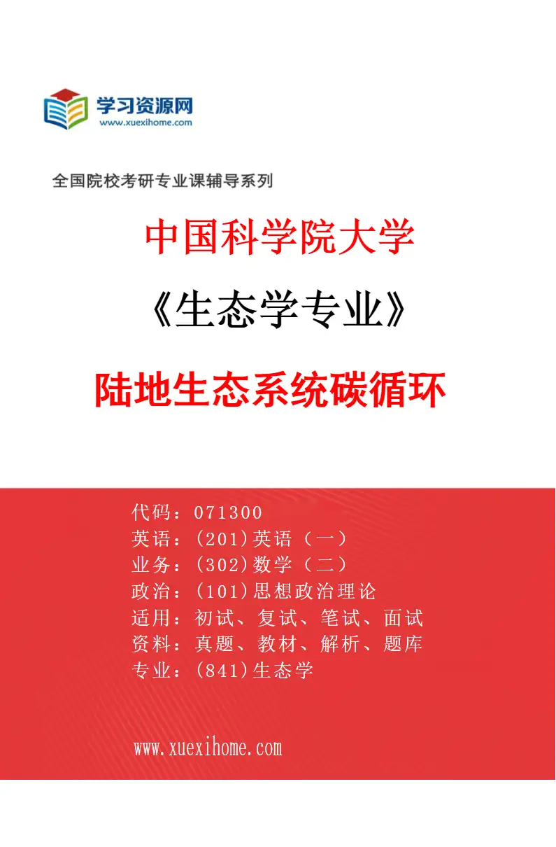 2027年中国科学院大学生态学专业（07）陆地生态系统碳循环研究方向考研资料