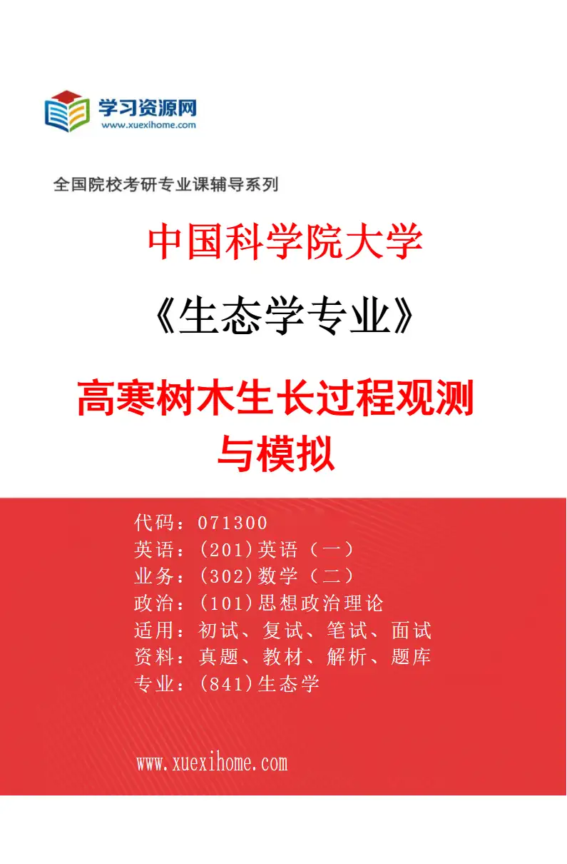 2027年中国科学院大学生态学专业（13）高寒树木生长过程观测与模拟研究方向考研资料