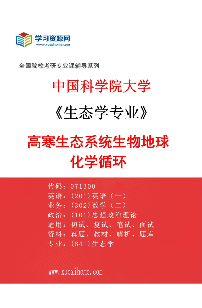2027年中国科学院大学生态学专业（08）高寒生态系统生物地球化学循环研究方向考研资料
