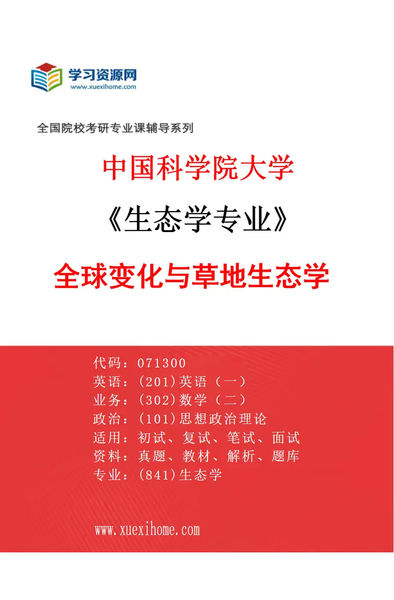 2027年中国科学院大学生态学专业（11）全球变化与草地生态学研究方向考研资料