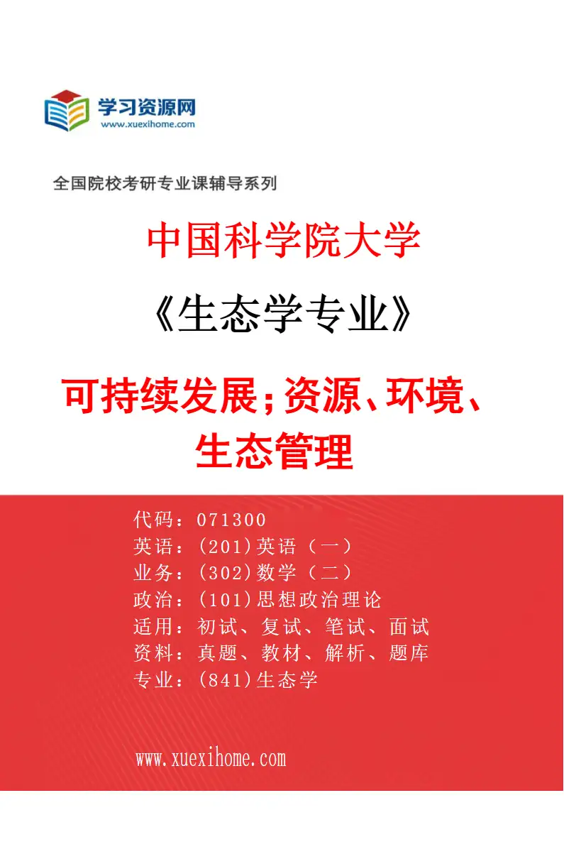2027年中国科学院大学生态学专业（15）可持续发展；资源、环境、生态管理研究方向考研资料