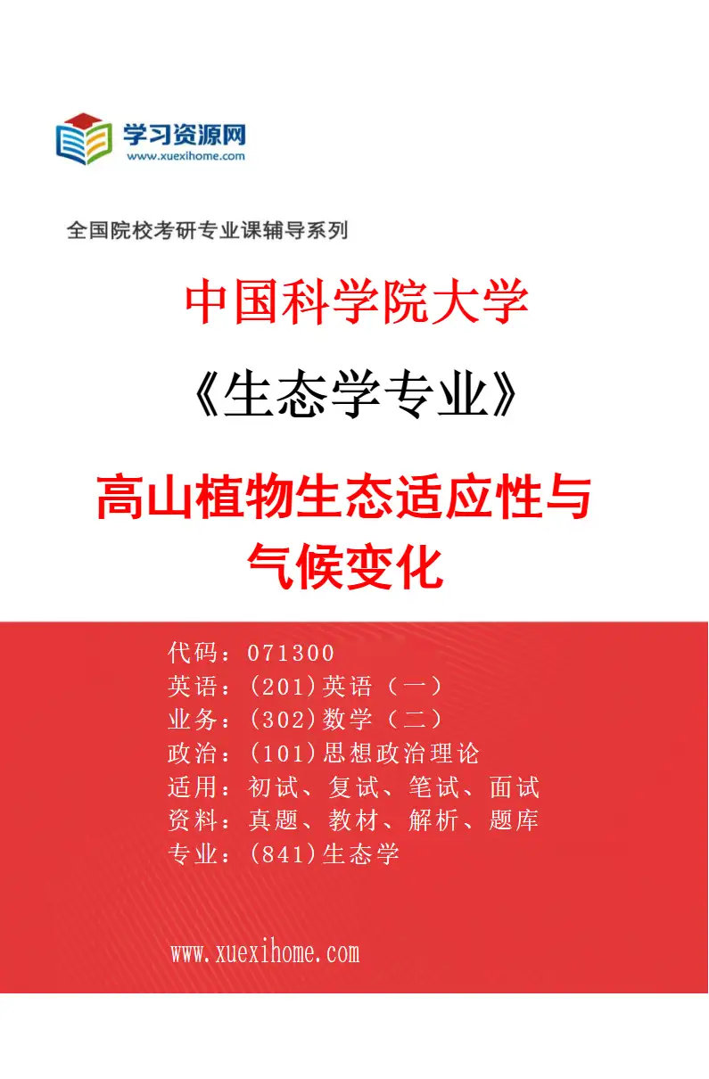 2027年中国科学院大学生态学专业（10）高山植物生态适应性与气候变化研究方向考研资料