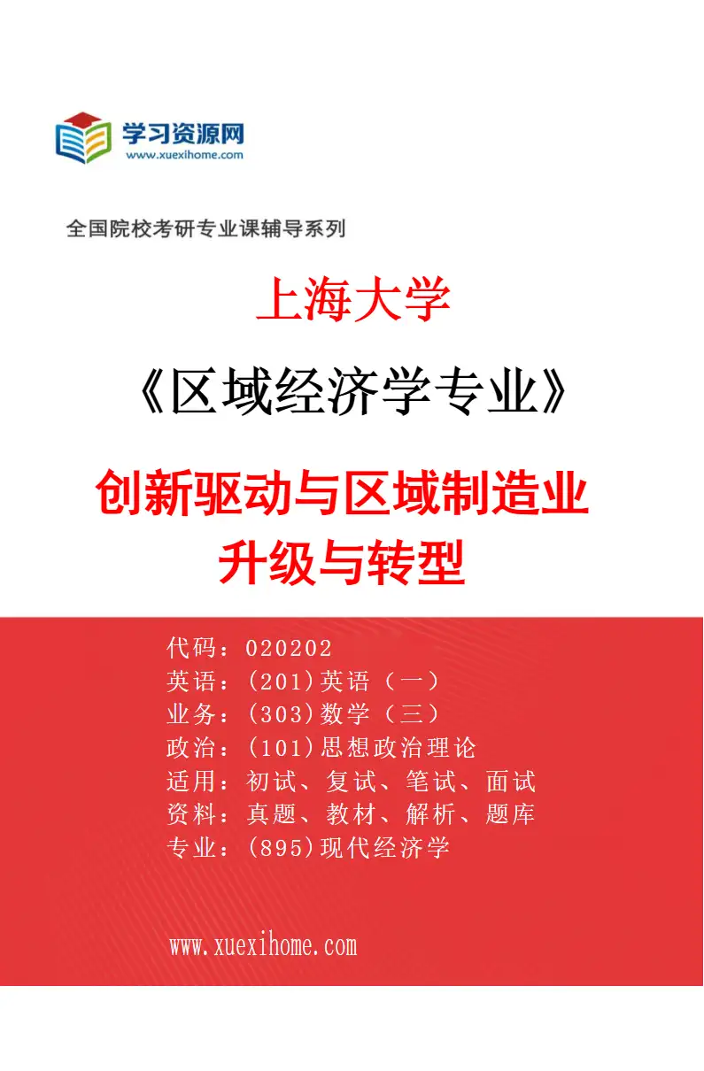 2027年上海大学区域经济学专业（05）创新驱动与区域制造业升级与转型研究方向考研资料