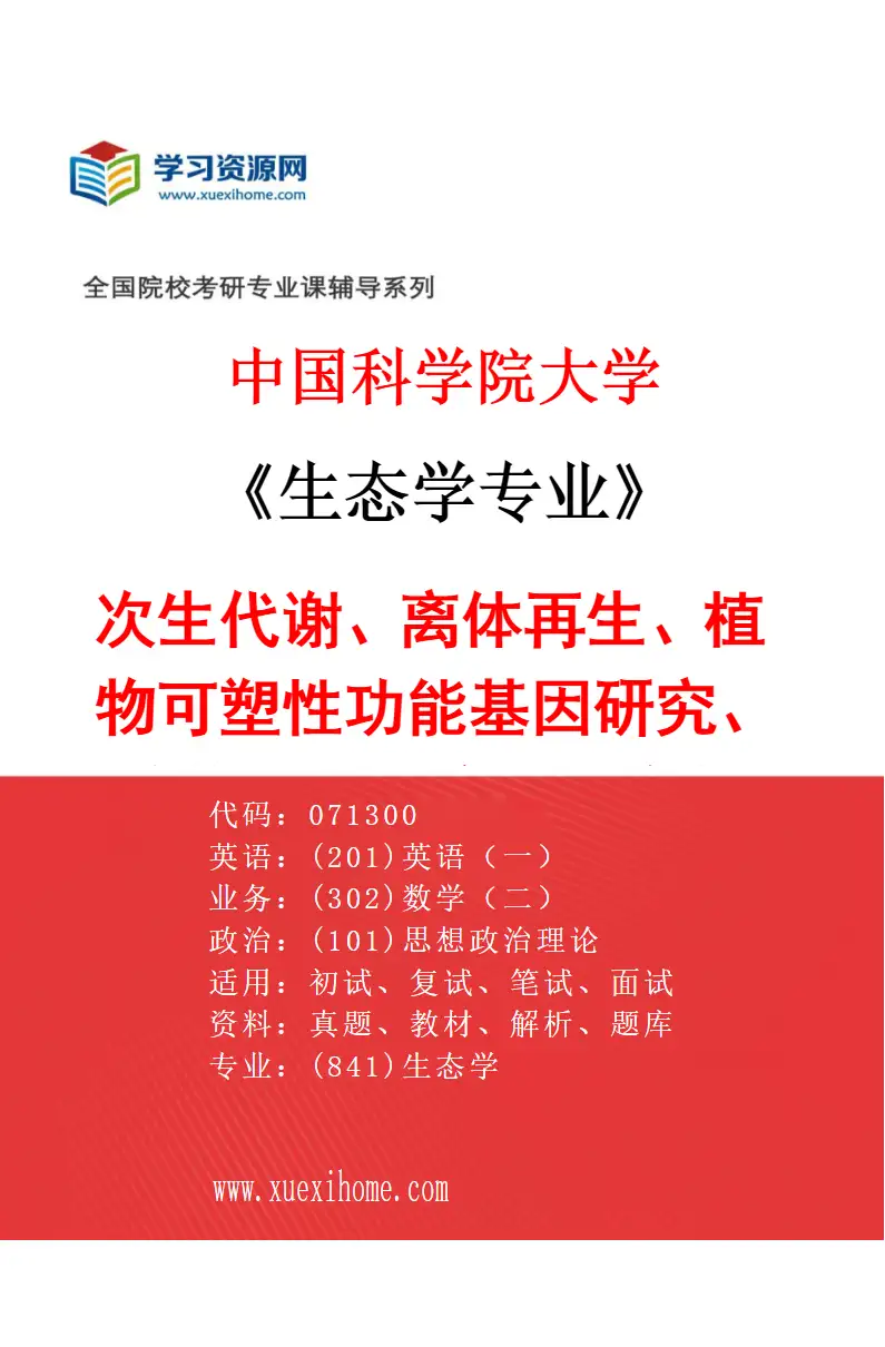 2027年中国科学院大学生态学专业（01）次生代谢、离体再生、植物可塑性功能基因研究、雌雄异株植物的性染色体演化和性别决定机制研究方向考研资料