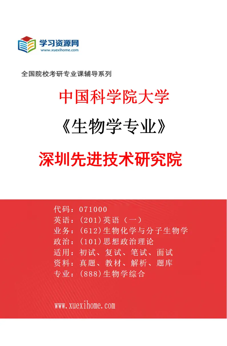 2027年中国科学院大学生物学专业（01）深圳先进技术研究院研究方向考研资料