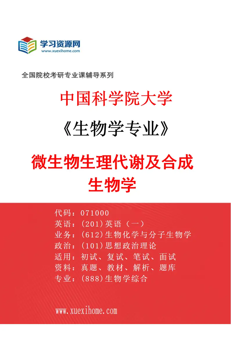2027年中国科学院大学生物学专业（01）微生物生理代谢及合成生物学研究方向考研资料