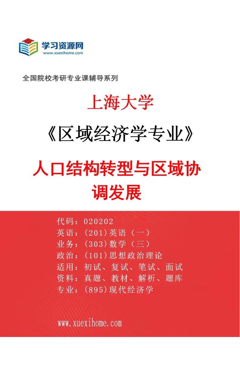 2027年上海大学区域经济学专业（04）人口结构转型与区域协调发展研究方向考研资料