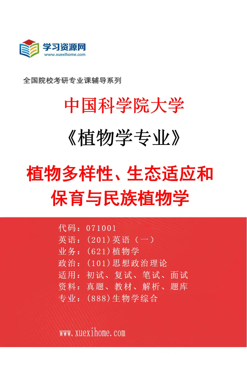 2027年中国科学院大学植物学专业（02）植物多样性、生态适应和保育与民族植物学研究方向考研资料
