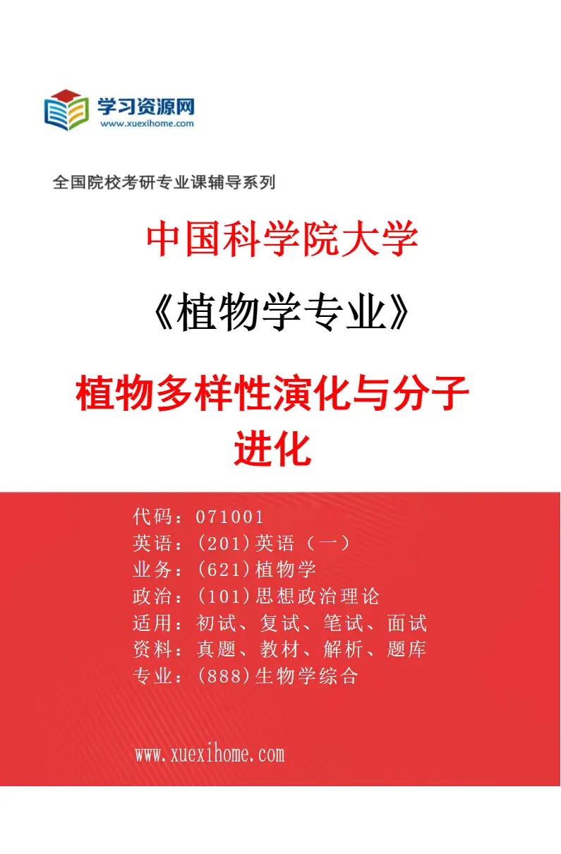 2027年中国科学院大学植物学专业（01）植物多样性演化与分子进化研究方向考研资料