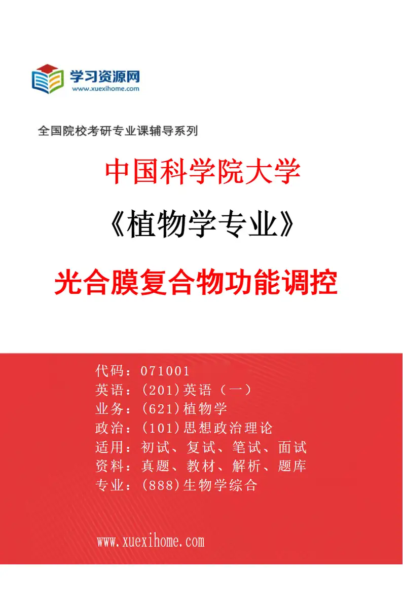 2027年中国科学院大学植物学专业（18）光合膜复合物功能调控研究方向考研资料