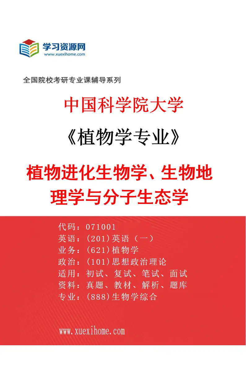 2027年中国科学院大学植物学专业（07）植物进化生物学、生物地理学与分子生态学研究方向考研资料