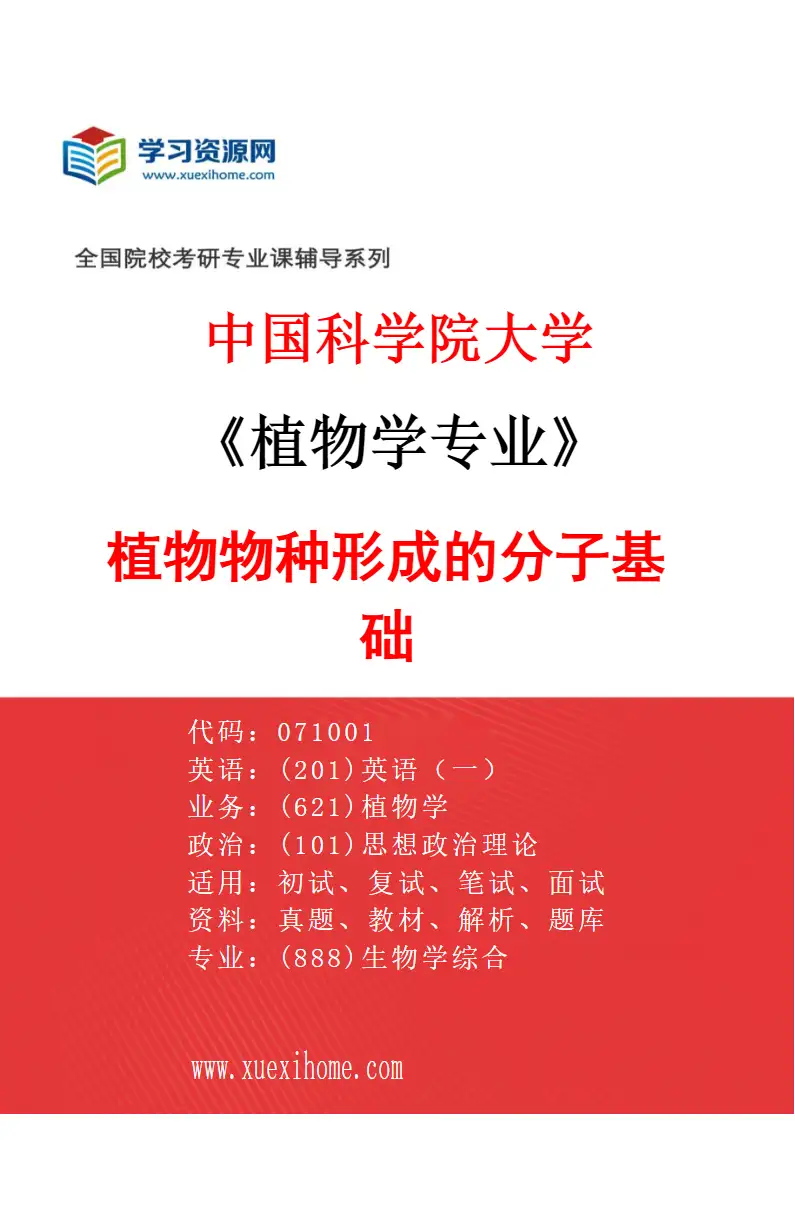 2027年中国科学院大学植物学专业（04）植物物种形成的分子基础研究方向考研资料