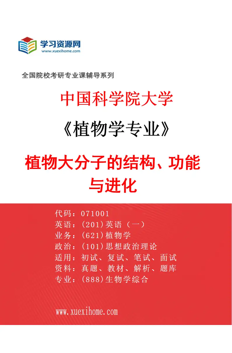 2027年中国科学院大学植物学专业（12）植物大分子的结构、功能与进化研究方向考研资料