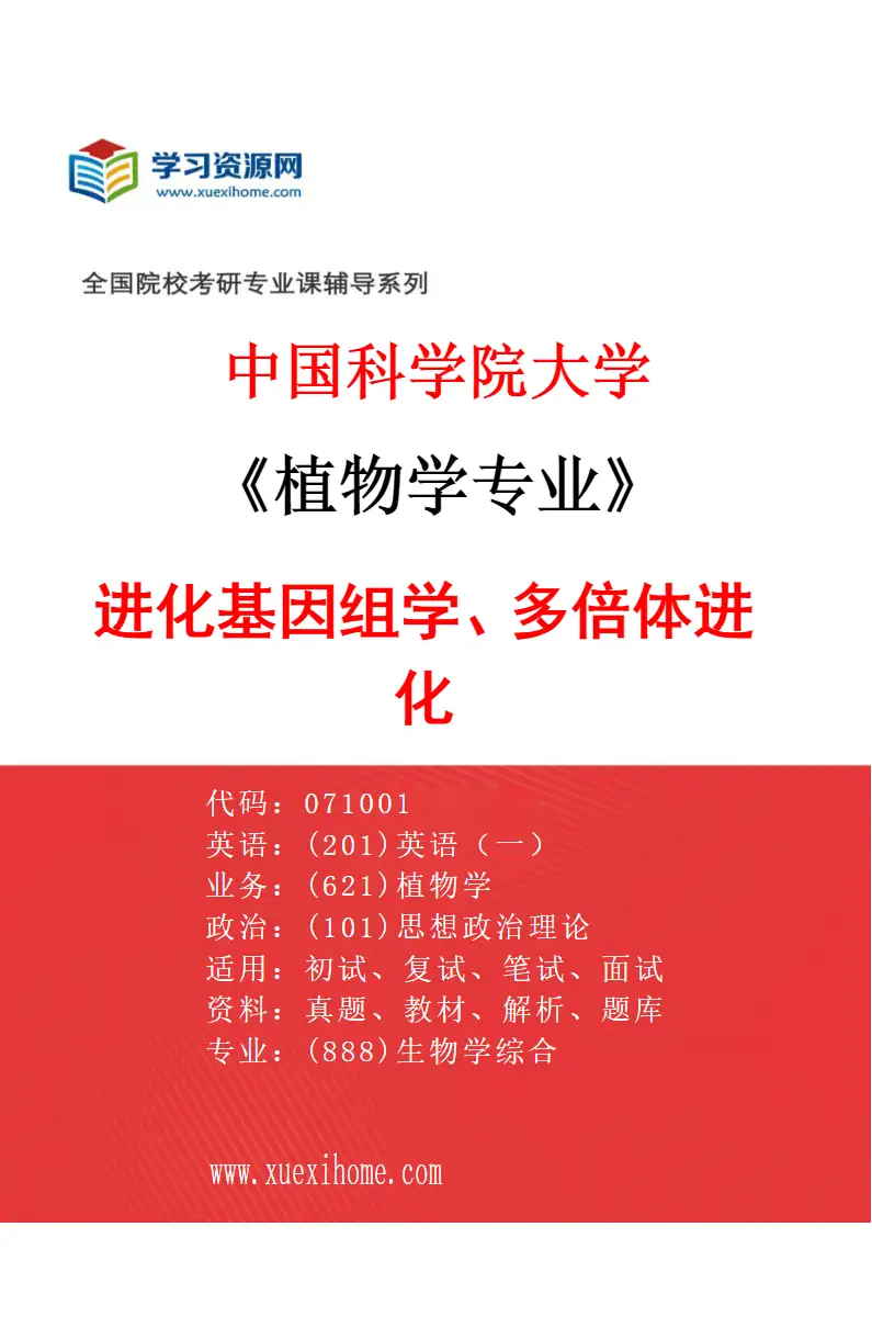 2027年中国科学院大学植物学专业（15）进化基因组学、多倍体进化研究方向考研资料