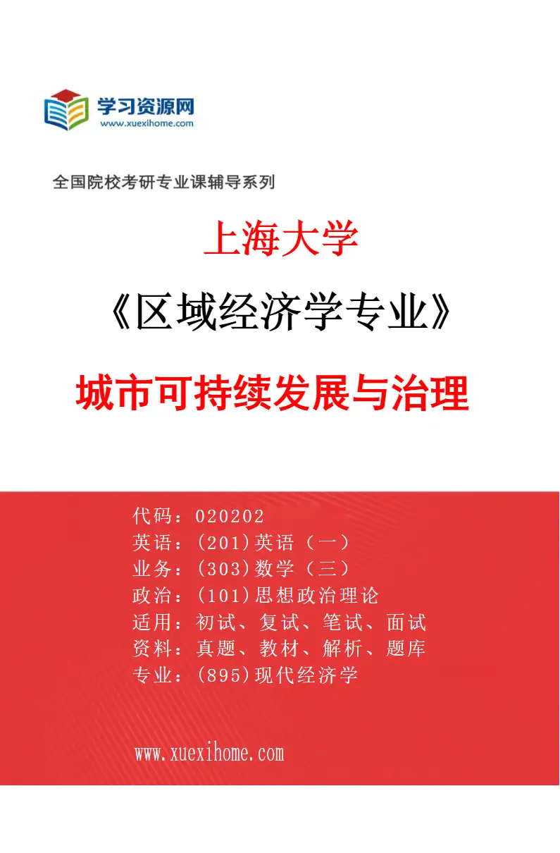 2027年上海大学区域经济学专业（02）城市可持续发展与治理研究方向考研资料