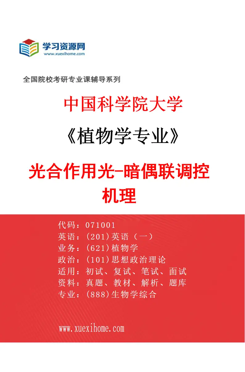 2027年中国科学院大学植物学专业（16）光合作用光-暗偶联调控机理研究方向考研资料
