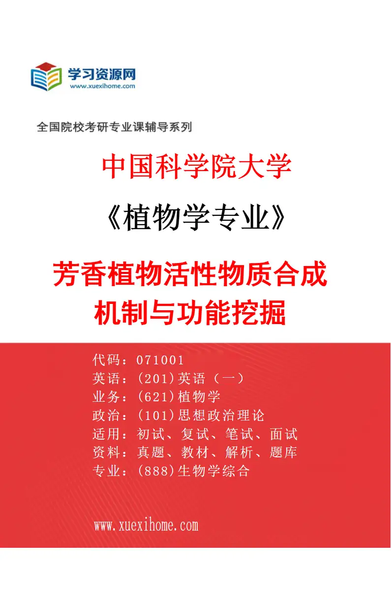 2027年中国科学院大学植物学专业（21）芳香植物活性物质合成机制与功能挖掘研究方向考研资料
