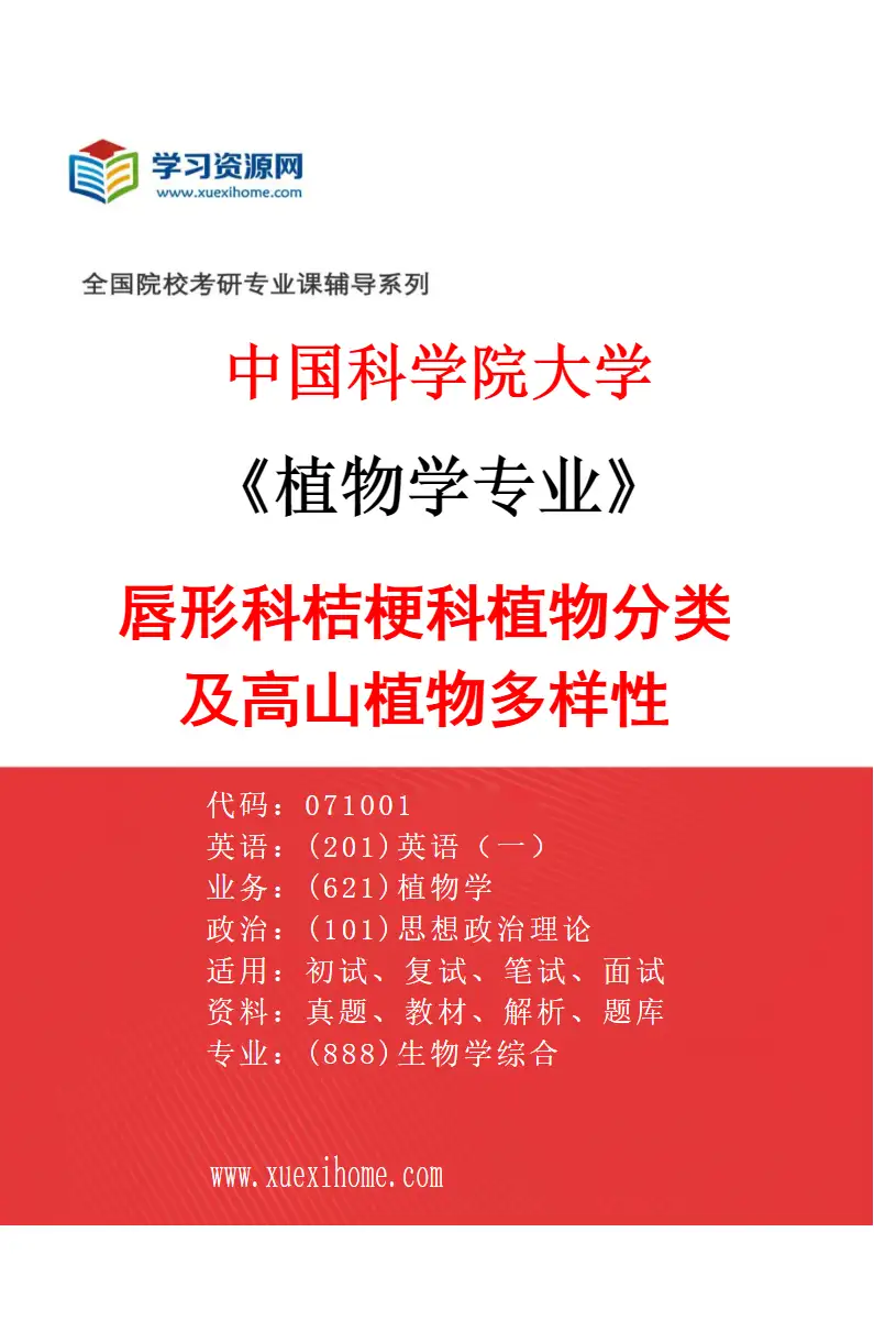 2027年中国科学院大学植物学专业（08）唇形科桔梗科植物分类及高山植物多样性研究方向考研资料
