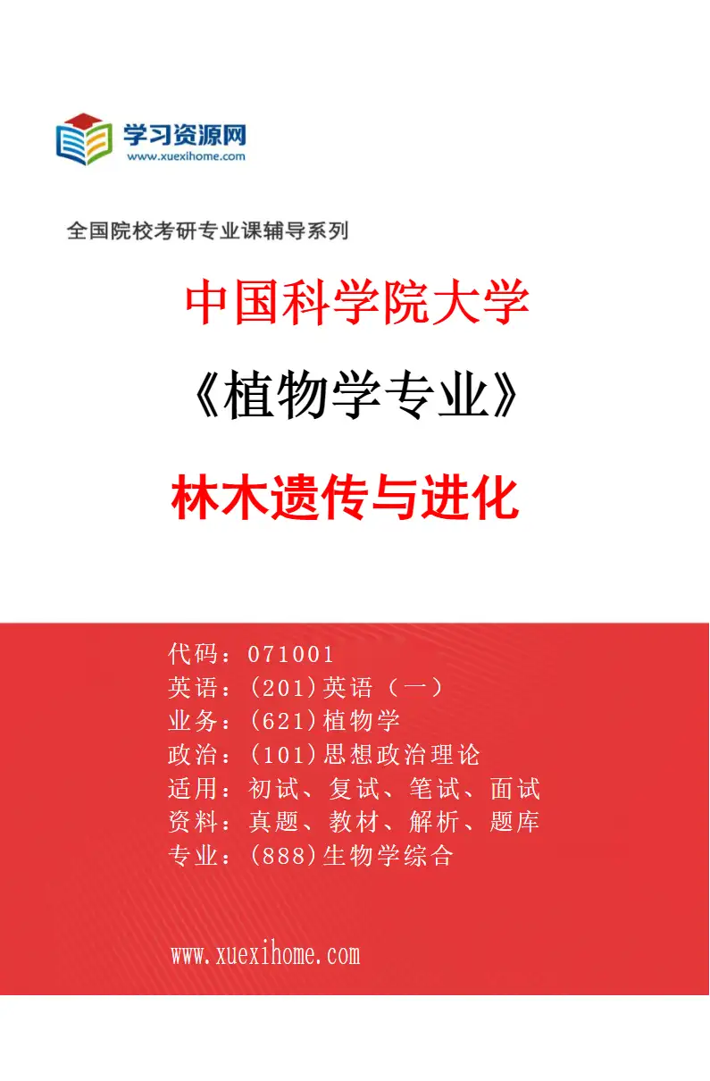 2027年中国科学院大学植物学专业（11）林木遗传与进化研究方向考研资料
